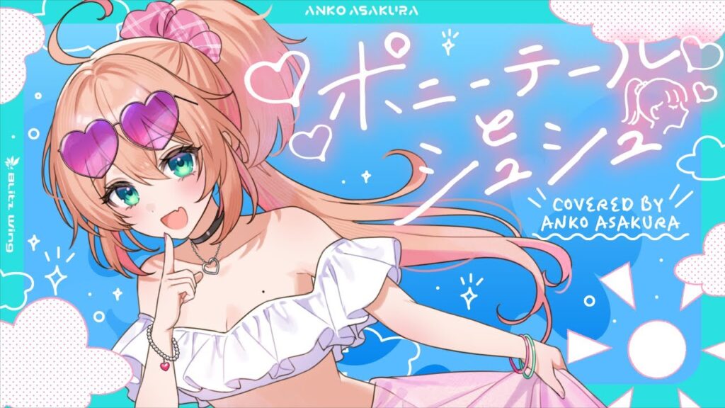 ポニーテールとシュシュ(Ponytail and Chouchou) – AKB48 // covered by 朝倉杏子