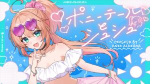 ポニーテールとシュシュ(Ponytail and Chouchou) – AKB48 // covered by 朝倉杏子 - Mix / インスト制作実績 - 株式会社インフルール