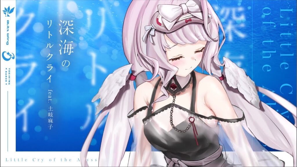 深海のリトルクライ feat.土岐麻子 – sasakure.UK / covered by 時庭らんぜ