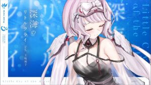 深海のリトルクライ feat.土岐麻子 – sasakure.UK / covered by 時庭らんぜ - Mix / インスト制作実績 - 株式会社インフルール