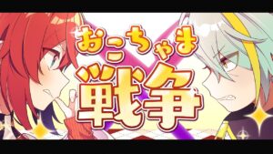 おこちゃま戦争（covered by 歌衣メイカ／アンジュ・カトリーナ）【歌ってみた】 - インスト制作実績 - 株式会社インフルール