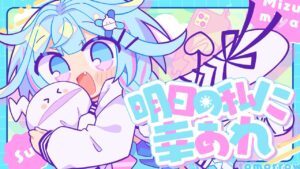 【歌ってみた】明日の私に幸あれ／ナナヲアカリ 【水宮枢／#ホロライブ】 #FG周年歌みたリレー - インスト制作実績 - 株式会社インフルール