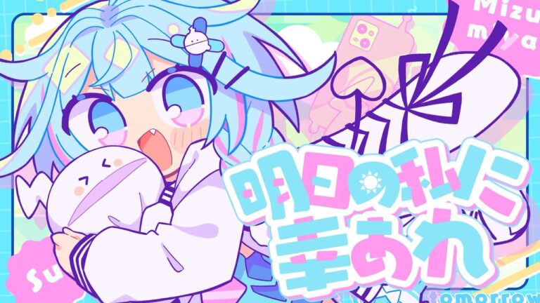 【歌ってみた】明日の私に幸あれ／ナナヲアカリ 【水宮枢／#ホロライブ】 #FG周年歌みたリレー｜MUSICの制作実績