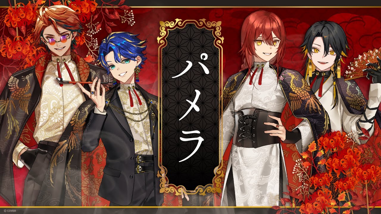 【歌ってみた】パメラ　covered by HOLOSTARS 【#ホロスターズ】