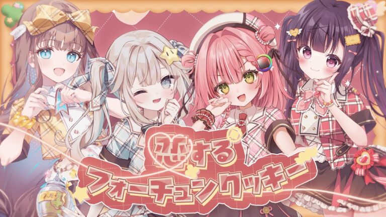 恋するフォーチュンクッキー / 虹深°ぬふ＆あつまる＆ぴこぴこぐらむ＆ほし（cover）｜MUSICの制作実績