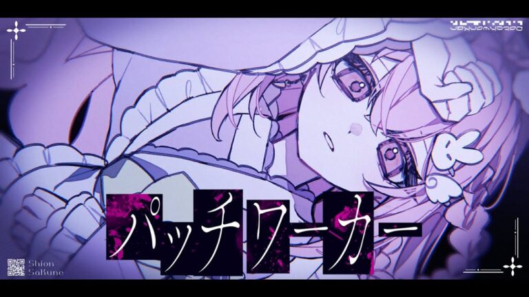【2nd Original】パッチワーカー – 咲音しおん【MV】｜MUSICの制作実績