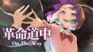 アイナ・ジ・エンド 革命道中 – On The Way \ 江戸レナ(Cover) 【ダンダダンOP】 - Mix / MV制作実績 - 株式会社インフルール
