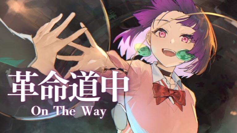 アイナ・ジ・エンド 革命道中 – On The Way \ 江戸レナ(Cover) 【ダンダダンOP】｜MUSIC・MOVIEの制作実績