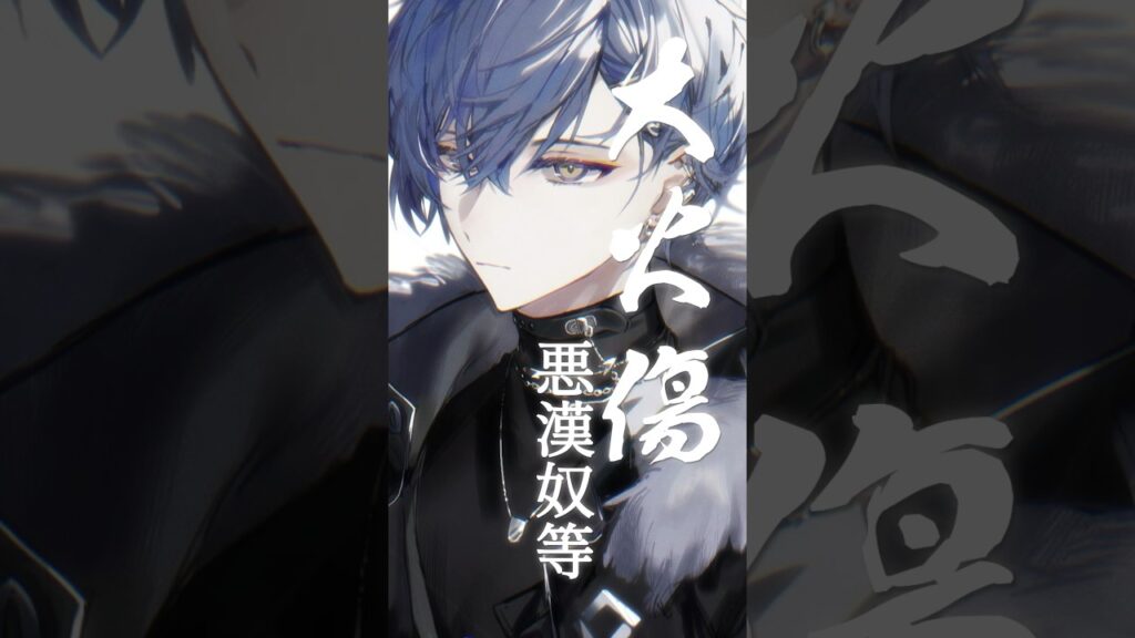 『大火傷』で狼がラップ【歌ってみた】#小柳ロウ #にじさんじ #vtuber #shorts