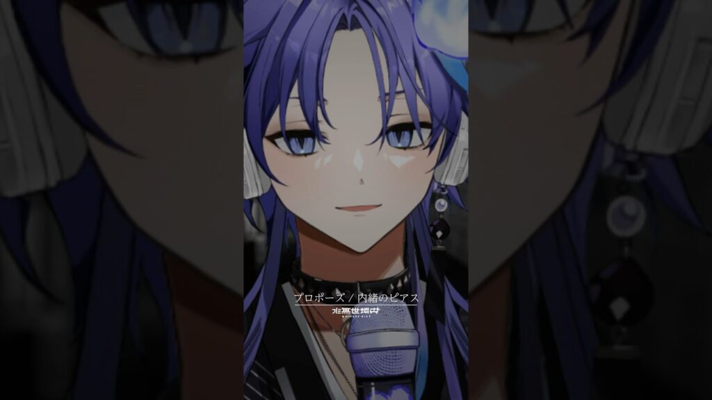 男性幽霊Vtuberが「 プロポーズ / 内緒のピアス 」を #歌ってみた！ #vtuber #水無世燐央