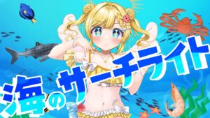 【歌ってみた】海のサーチライトcovered by おひさまぴかり【オリジナルMV】 - Mix / MV制作実績 - 株式会社インフルール