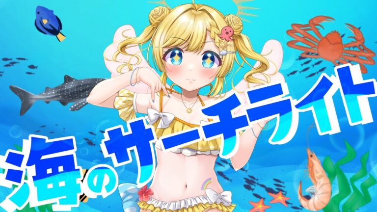 【歌ってみた】海のサーチライトcovered by おひさまぴかり【オリジナルMV】｜MUSIC・MOVIEの制作実績