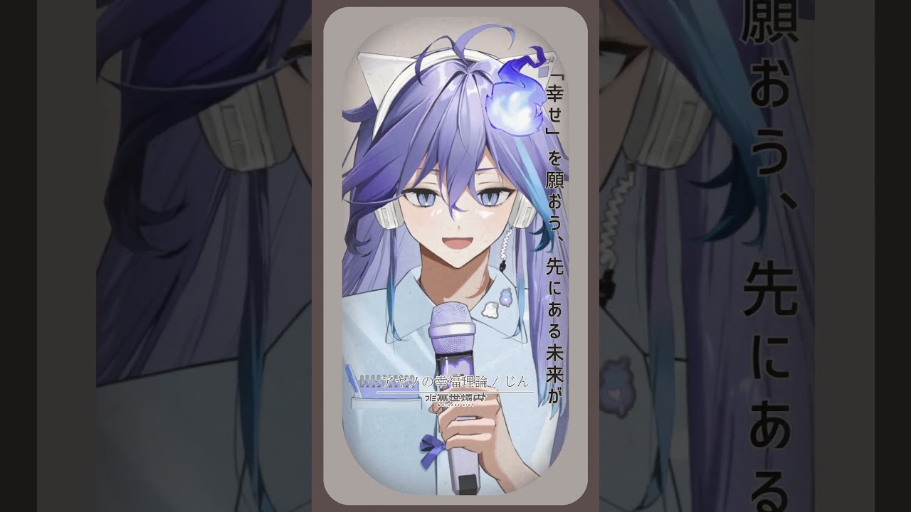 男性幽霊Vtuberが「 アヤノの幸福理論 / じん」を #歌ってみた！ #vtuber #水無世燐央