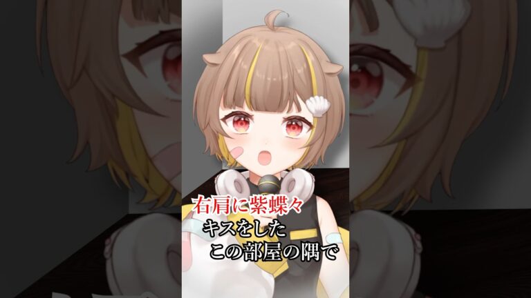 『 右肩の蝶 』歌ってみた…？【音ノ瀬らこ/ミリプロNova】#右肩の蝶ダンス #vtuber｜MUSICの制作実績