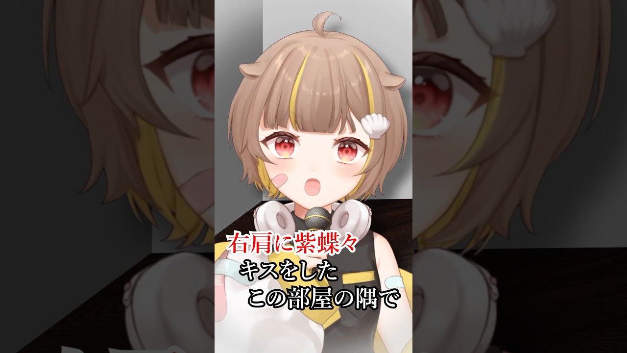 『 右肩の蝶 』歌ってみた…？【音ノ瀬らこ/ミリプロNova】#右肩の蝶ダンス #vtuber