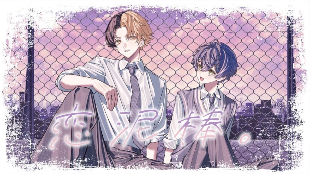 【歌うま兄弟で】恋泥棒。/ちはや×みろく【歌ってみた】