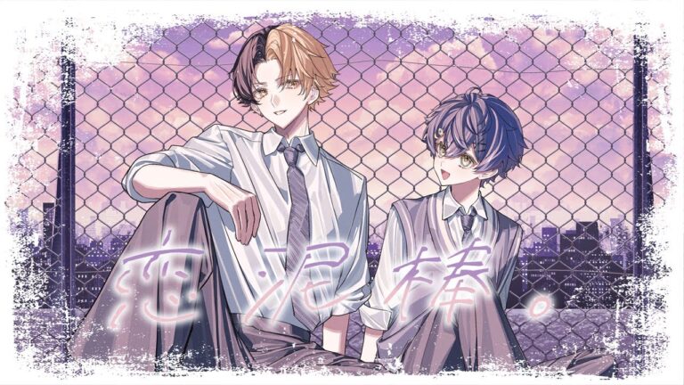 【歌うま兄弟で】恋泥棒。/ちはや×みろく【歌ってみた】｜MUSICの制作実績