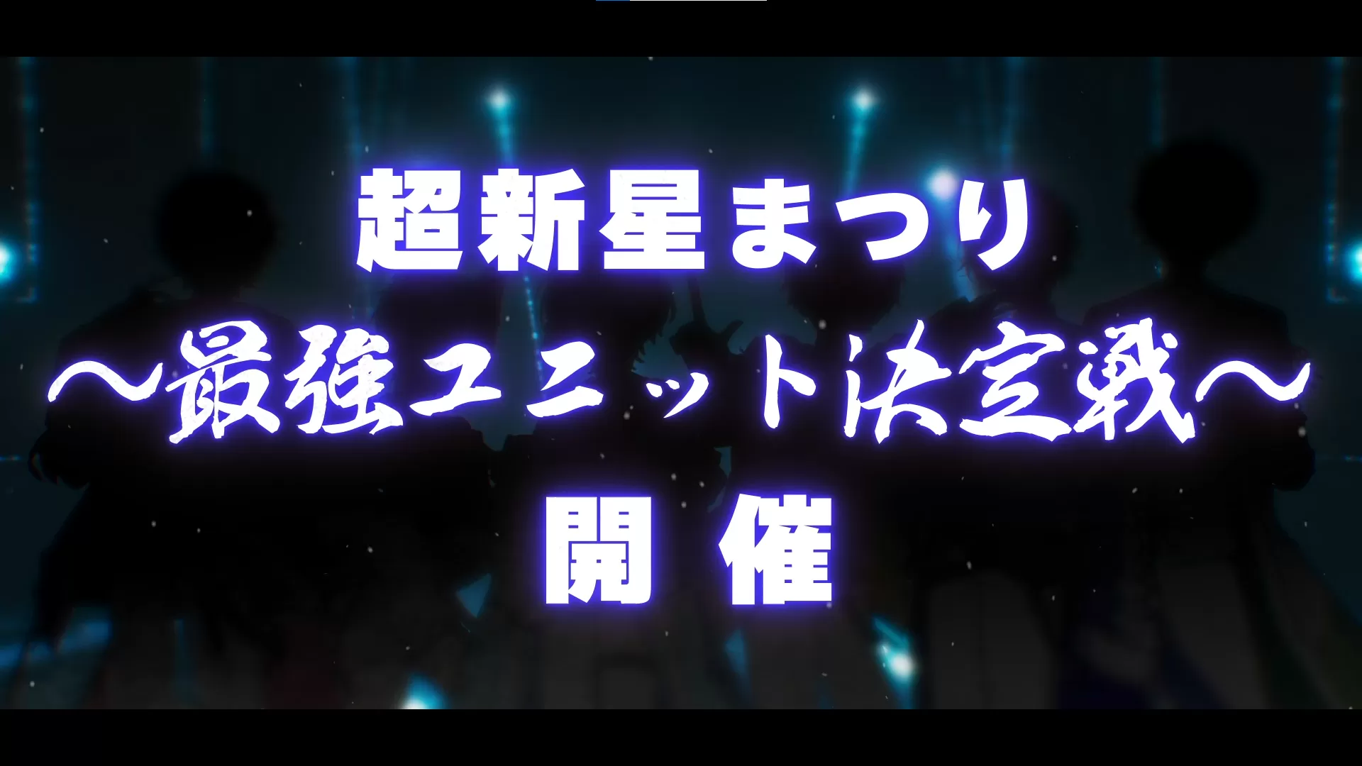 ピスパレ、くらわん、きみとぴあ！様ティザー動画
