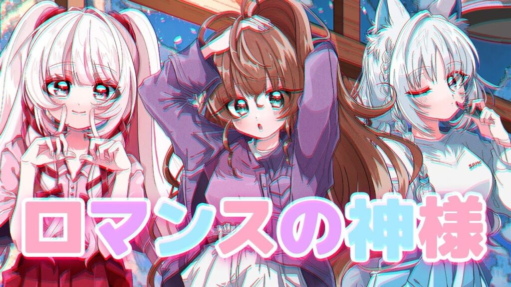 【#milkyTrap】ロマンスの神様　歌ってみた！【#ぶいかふぇ／白餅だんご／３２３／天秤ひなみ】