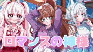 【#milkyTrap】ロマンスの神様　歌ってみた！【#ぶいかふぇ／白餅だんご／３２３／天秤ひなみ】 - MV制作実績 - 株式会社インフルール