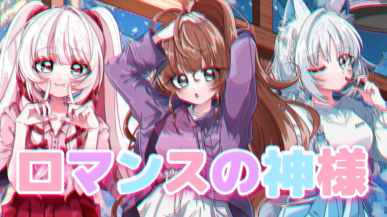 【#milkyTrap】ロマンスの神様　歌ってみた！【#ぶいかふぇ／白餅だんご／３２３／天秤ひなみ】