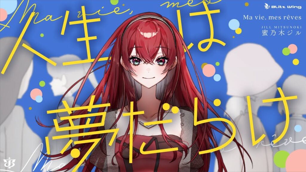 人生は夢だらけ – 椎名林檎 // covered by 蜜乃木ジル