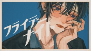 フライデー・ナイト / 四季凪アキラ(Cover) - インスト制作実績 - 株式会社インフルール