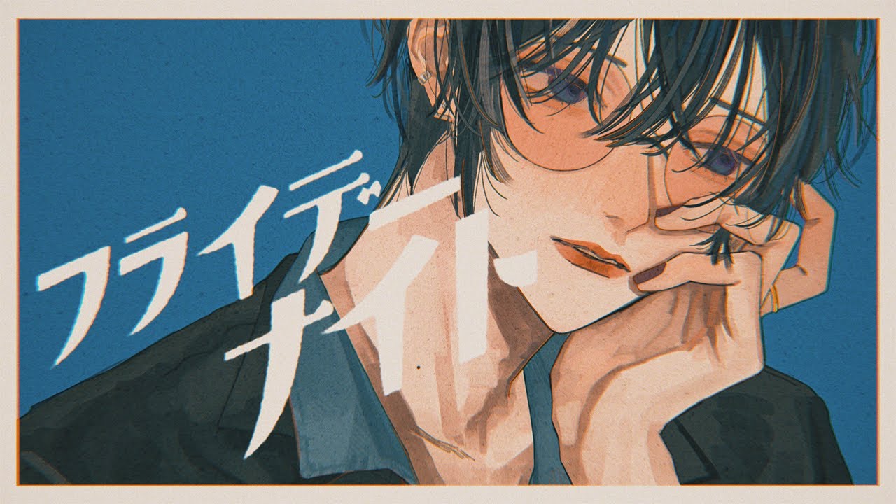 フライデー・ナイト / 四季凪アキラ(Cover)