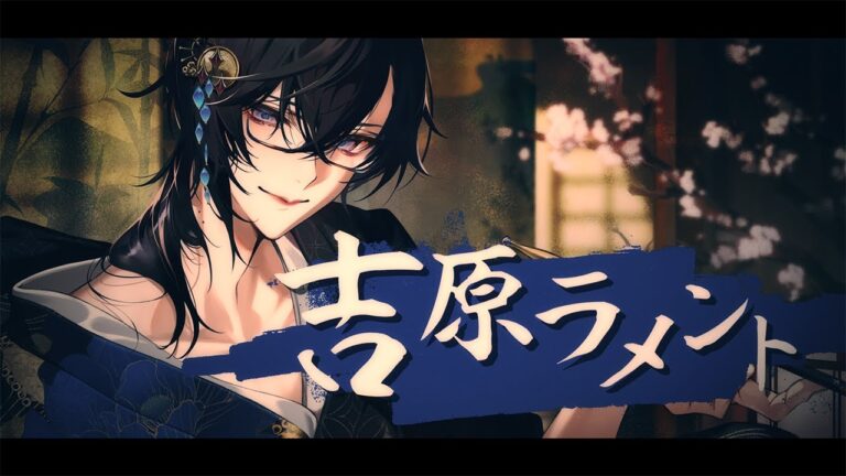 【歌ってみた】吉原ラメント / 四季凪アキラ｜MUSICの制作実績