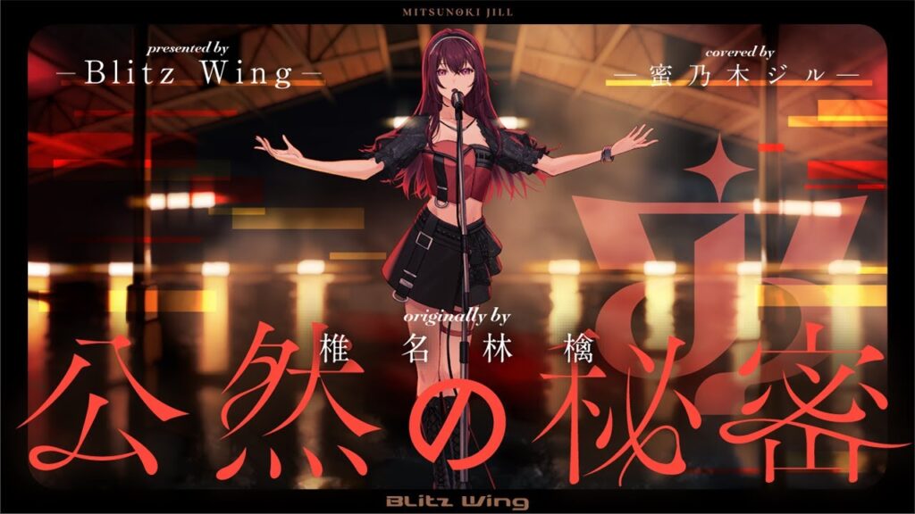 公然の秘密 – 椎名林檎 // covered by 蜜乃木ジル