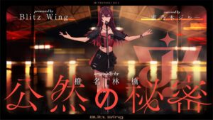 公然の秘密 – 椎名林檎 // covered by 蜜乃木ジル - Mix / インスト制作実績 - 株式会社インフルール