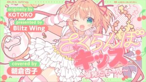 さくらんぼキッス ～ 爆発だも～ん ～ – KOTOKO // covered by 朝倉杏子 - Mix / インスト制作実績 - 株式会社インフルール
