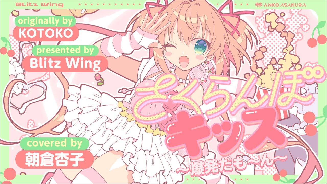 さくらんぼキッス ～ 爆発だも～ん ～ – KOTOKO // covered by 朝倉杏子