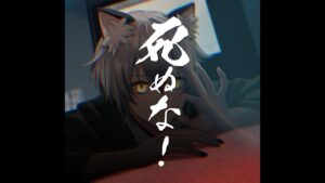 死ぬな！/こっちのけんと(covered by 猫瀬乃しん） - インスト制作実績 - 株式会社インフルール