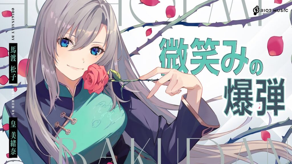 微笑みの爆弾（Hohoemi no Bakudan）- 馬渡松子 // covered by 皇 美緒奈