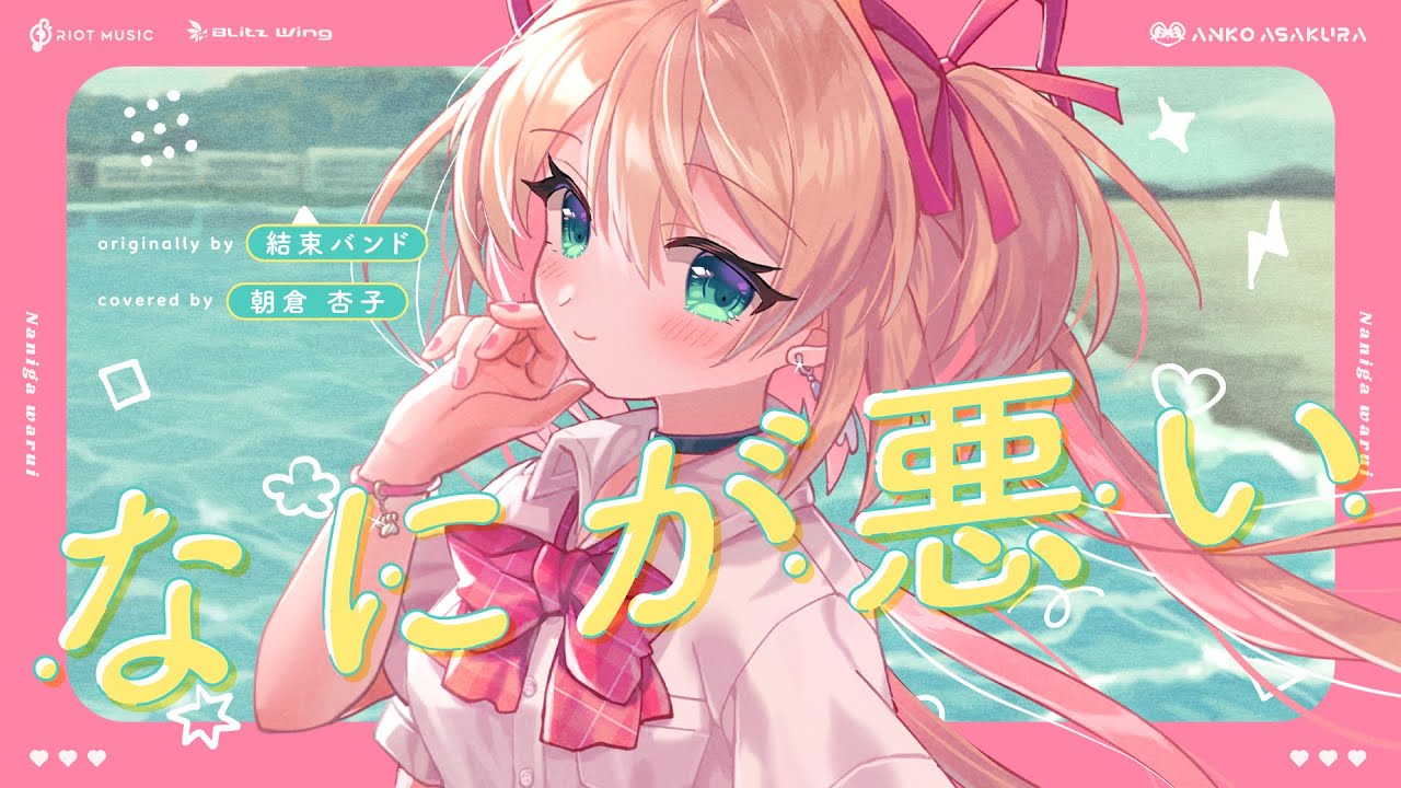 なにが悪い – 結束バンド // covered by 朝倉杏子