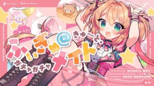 ガチャガチャきゅ～と・ふぃぎゅ@メイト – MOSAIC.WAV // covered by 朝倉杏子 - Mix / インスト制作実績 - 株式会社インフルール