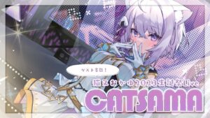 【お誕生日?】ゲスト盛り沢山✨日頃の感謝を込めて歌います！【 #猫又おかゆ2023生誕祭Live /ホロライブ】 - インスト制作実績 - 株式会社インフルール
