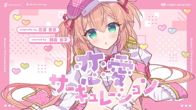 恋愛サーキュレーション（Renai Circulation） – 千石撫子(花澤香菜) // covered by 朝倉杏子｜MUSICの制作実績
