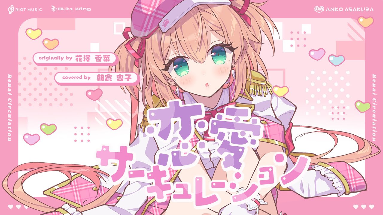 恋愛サーキュレーション（Renai Circulation） – 千石撫子(花澤香菜) // covered by 朝倉杏子