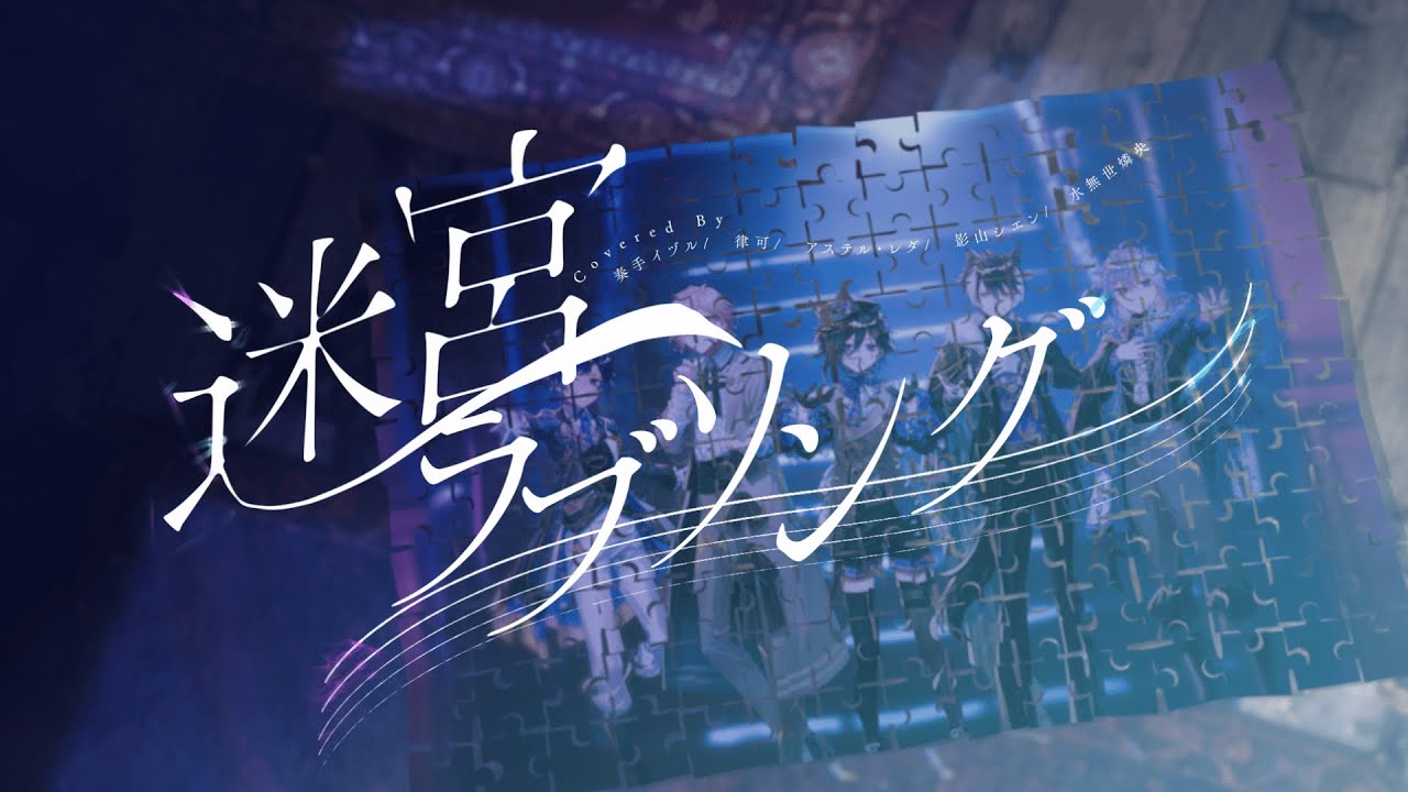【Cover】迷宮ラブソング(嵐) / 奏手イヅル 律可 アステル 影山シエン 水無世燐央