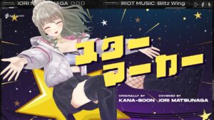 スターマーカー (Starmarker) – KANA-BOON // covered by 松永依織 - Mix / インスト制作実績 - 株式会社インフルール