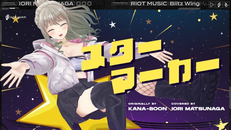 スターマーカー (Starmarker) – KANA-BOON // covered by 松永依織｜MUSICの制作実績