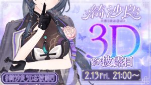 【#綺沙良3Dお披露目】きちゃ良～！3Dの綺沙良と一杯飲んでいかん？【綺沙良/にじさんじ】 - インスト制作 / 音響協力実績 - 株式会社インフルール