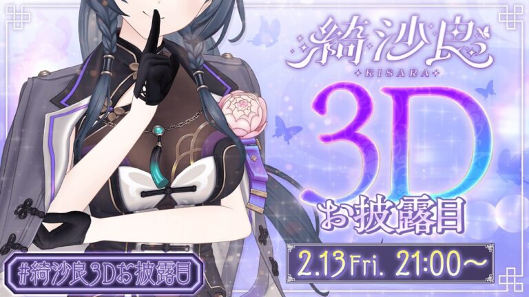 【#綺沙良3Dお披露目】きちゃ良～！3Dの綺沙良と一杯飲んでいかん？【綺沙良/にじさんじ】｜MUSICの制作実績