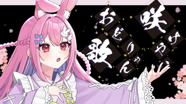 【和風オリジナル曲】咲けや、おどりゃん歌 – 咲音しおん【MV】｜MOVIEの制作実績