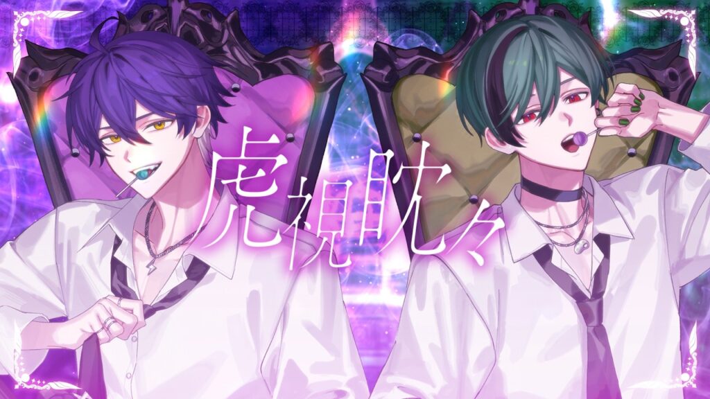 【魅惑の2人で】虎視眈々 / 梅とら【Cover】【いるま × すち / シクフォニ】