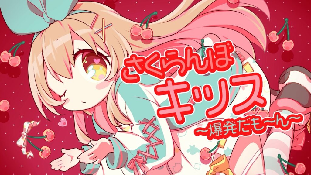 さくらんぼキッス 〜爆発だも〜ん〜 / Covered by ななひら