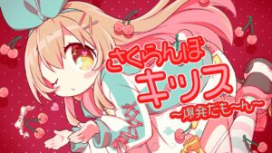 さくらんぼキッス 〜爆発だも〜ん〜 / Covered by ななひら - インスト制作実績 - 株式会社インフルール