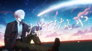 【歌ってみた】なんでもないや(movie ver) / RADWIMPS【九里詠太 / にじさんじ】 - Mix / インスト制作実績 - 株式会社インフルール